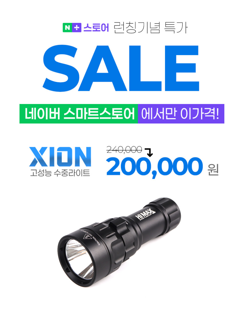 하이맥스 42W고출력 전문가용 다이버 해루질 수중랜턴 고방전7000mAh XION풀세트 판매처 상세 정보 이미지 1