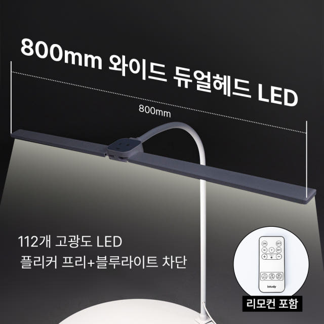 책상 공부 스탠드 800mm 프로 와이드 조명 클램프형 + 리모컨포함 아이스터디