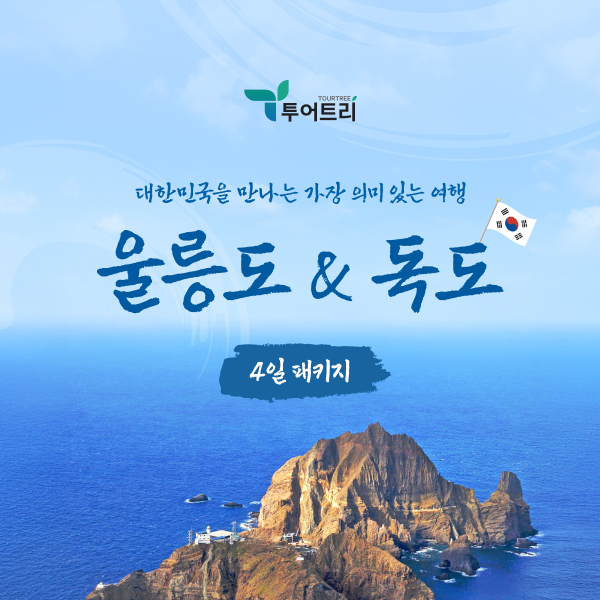 [국내여행 버킷리스트] 울릉도/독도 완벽일주 3박4일 패키지 - 상품 이미지