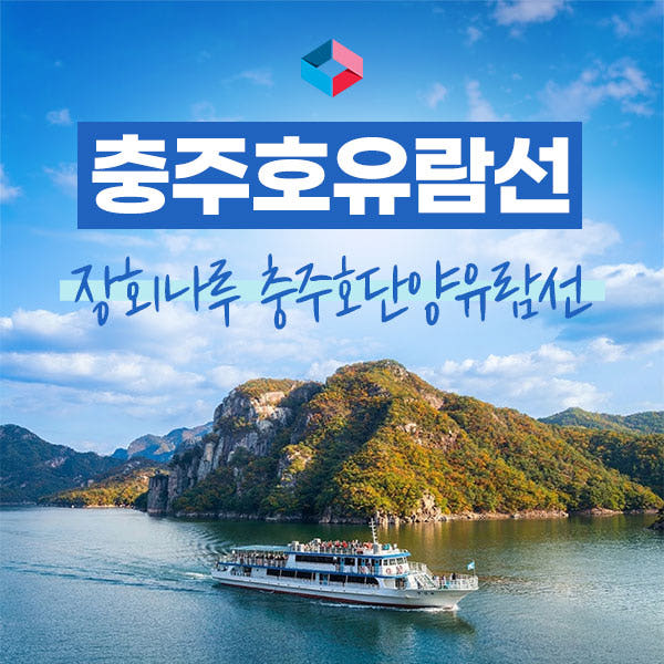 충주호단양장회나루유람선 승선권 가격 비교 배통령 충주호단양장회나루유람선 승선권