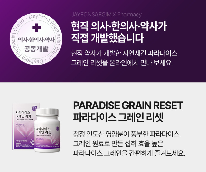 파라다이스 그레인 리셋 식약처 HACCP 60정, 2개 판매처 상세 정보 이미지 4