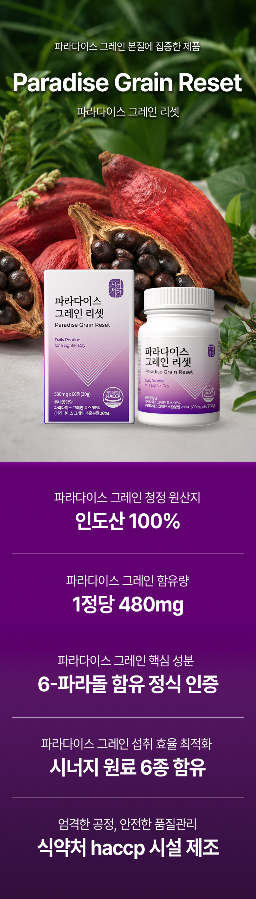 파라다이스 그레인 리셋 식약처 HACCP 60정, 2개 판매처 상세 정보 이미지 2