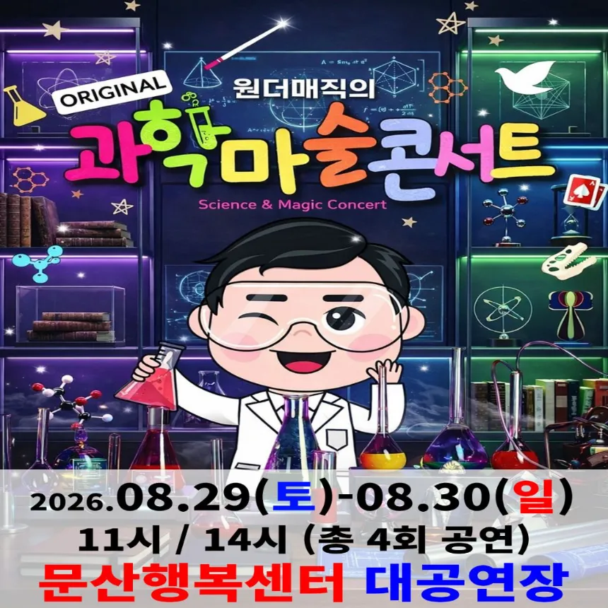오리지널 과학마술콘서트 시즌1 (파주) | 문산행복센터 대공연장 by 원더매직 - 상품 이미지