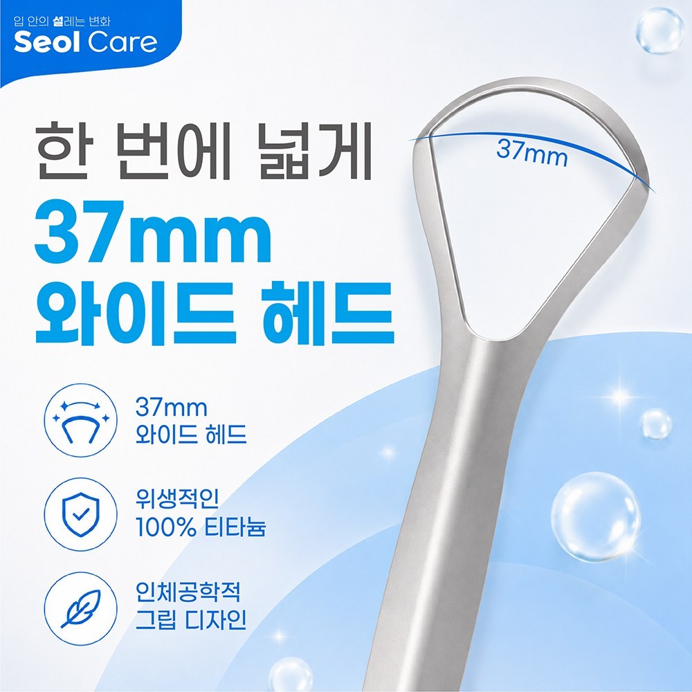 혀클리너 입냄새 구취관리 혀세정 케어 티타늄 와이드 37mm 휴대용 케이스 - 상세 이미지 3