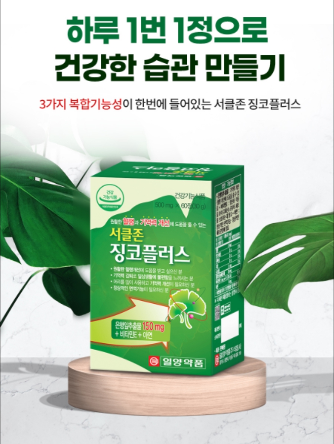 서클존 징코 플러스 기억력 감퇴 혈액순환 혈행개선 은행잎추출물 효능 영양제 은행엽건조엑스 - 상세 이미지 3