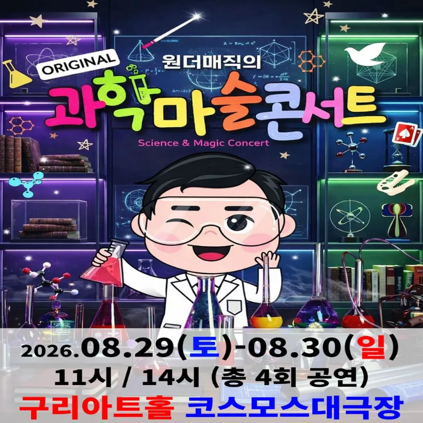 오리지널 과학마술콘서트 시즌1 (구리) | 구리아트홀 코스모스대극장 by 원더매직 - 상품 이미지