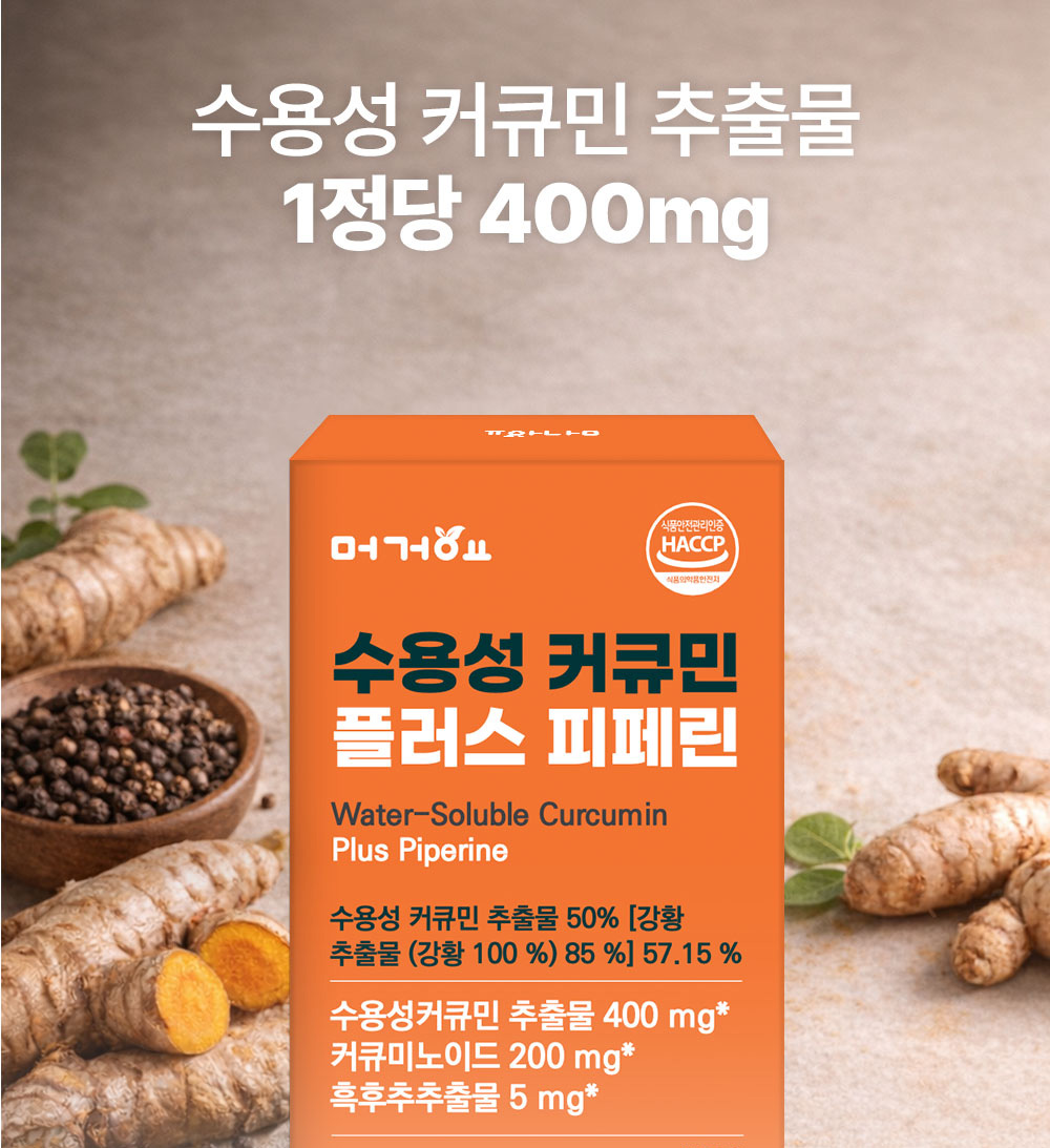 머거요 수용성 커큐민 플러스 피페린 1정당 커큐미노이드 200mg 3+1(4개월분) - 상세 이미지 3