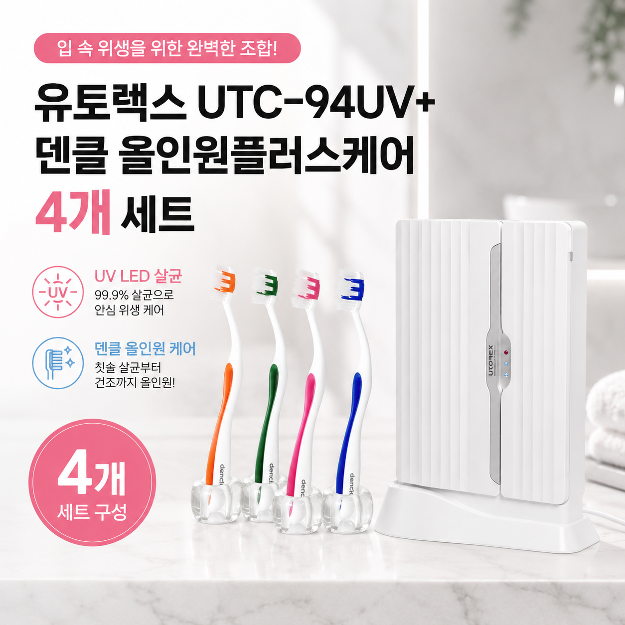 유토렉스 덴클 세트 퍼펙트케어 칫솔살균기 UTC-94UV + 올인원 플러스케어 4개 세트 - 상품 이미지