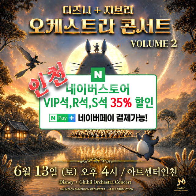디즈니+지브리 멜론심포니 오케스트라 콘서트 (비지정석) 인천, VIP석