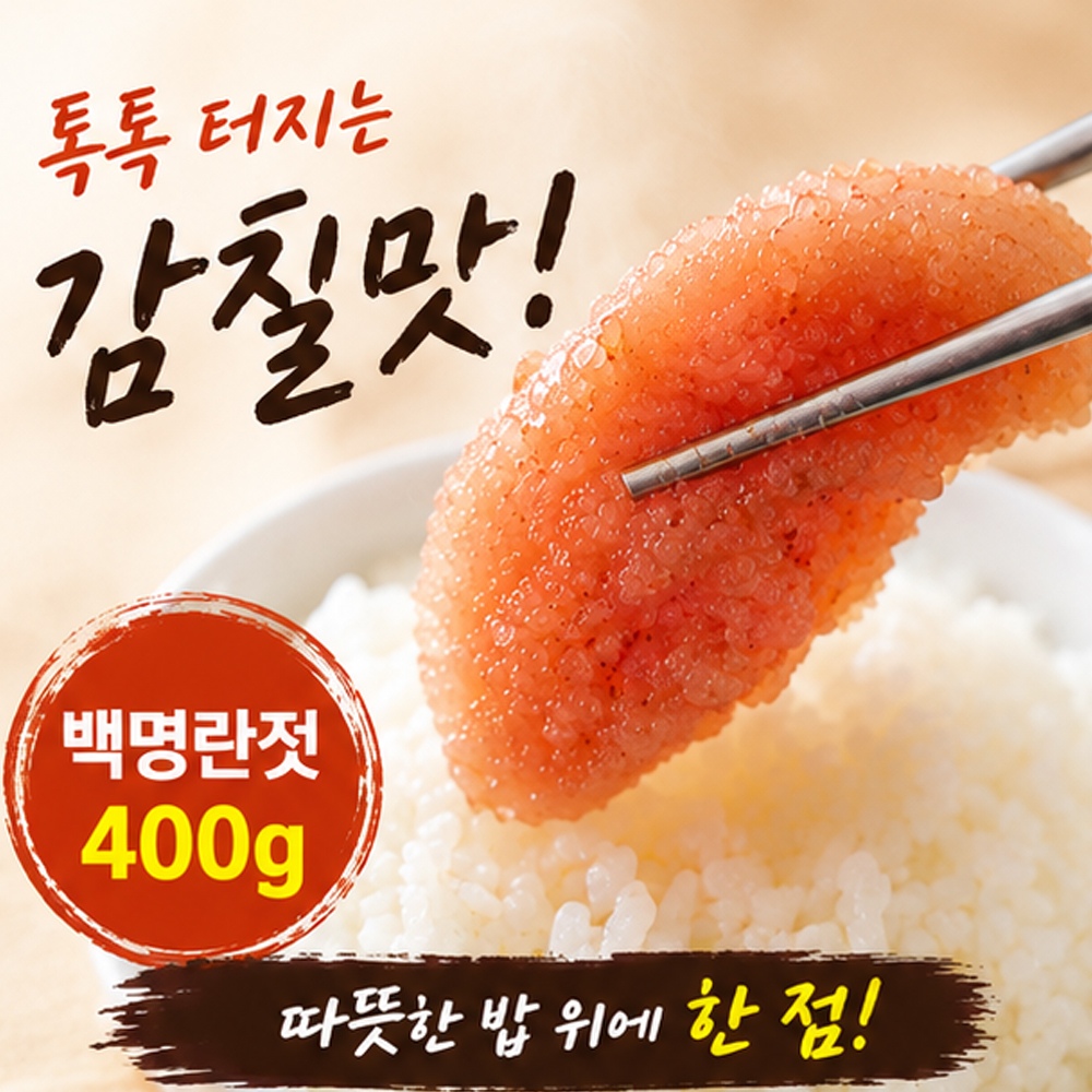 100년보다깊은 백명란젓 400g 명란젓갈 밥반찬 젓갈 반찬 - 상세 이미지 3