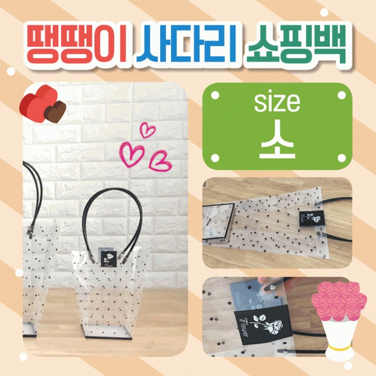 도모아 쇼핑백 [땡땡이 사다리쇼핑백(소)] 비닐쇼핑백/화분쇼핑백/꽃/쇼핑비닐백/비닐가방/투명쇼핑백/인쇄가능 - 상품 이미지