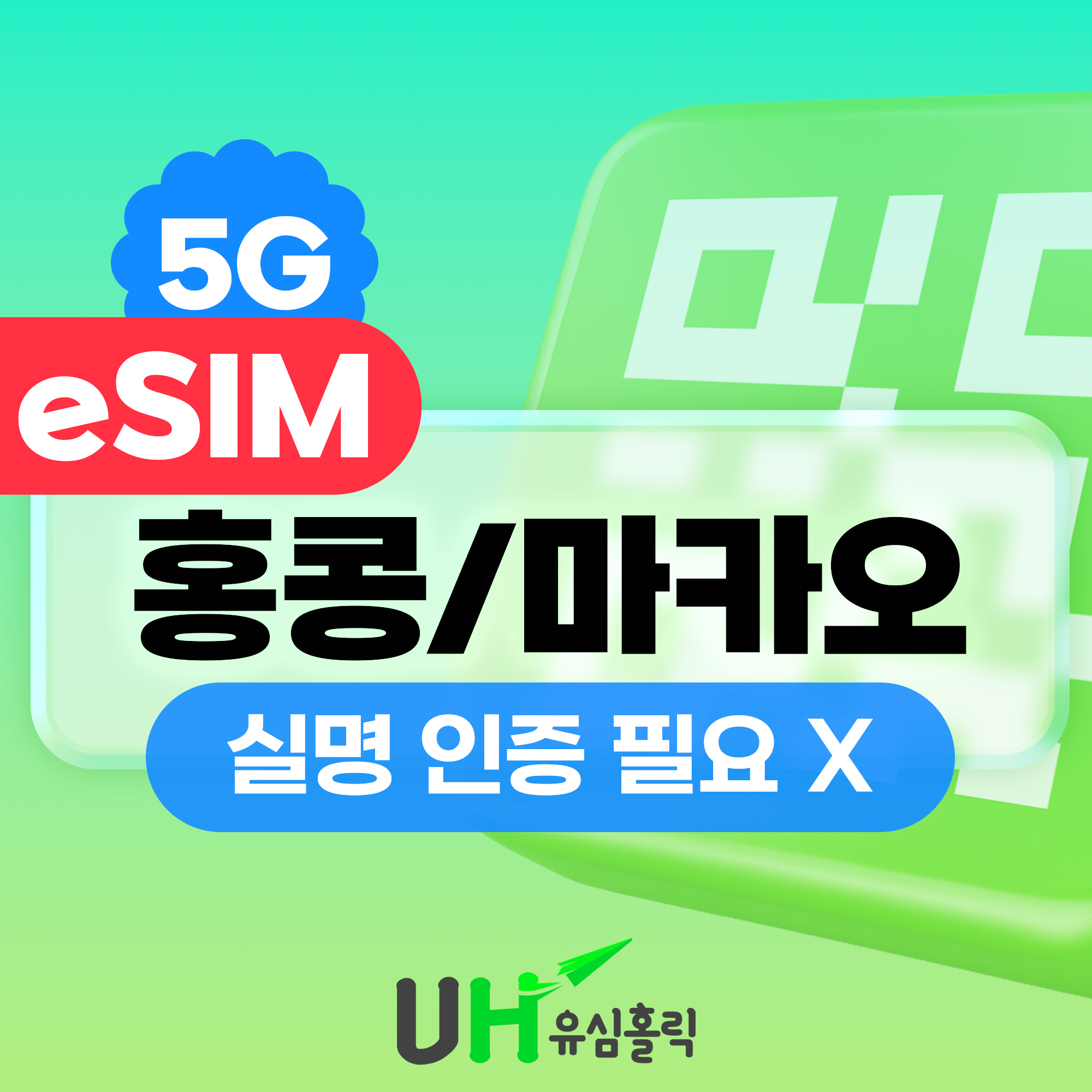 네이버 유심홀릭 홍콩 마카오 eSIM 1일 5G 데이터 무제한