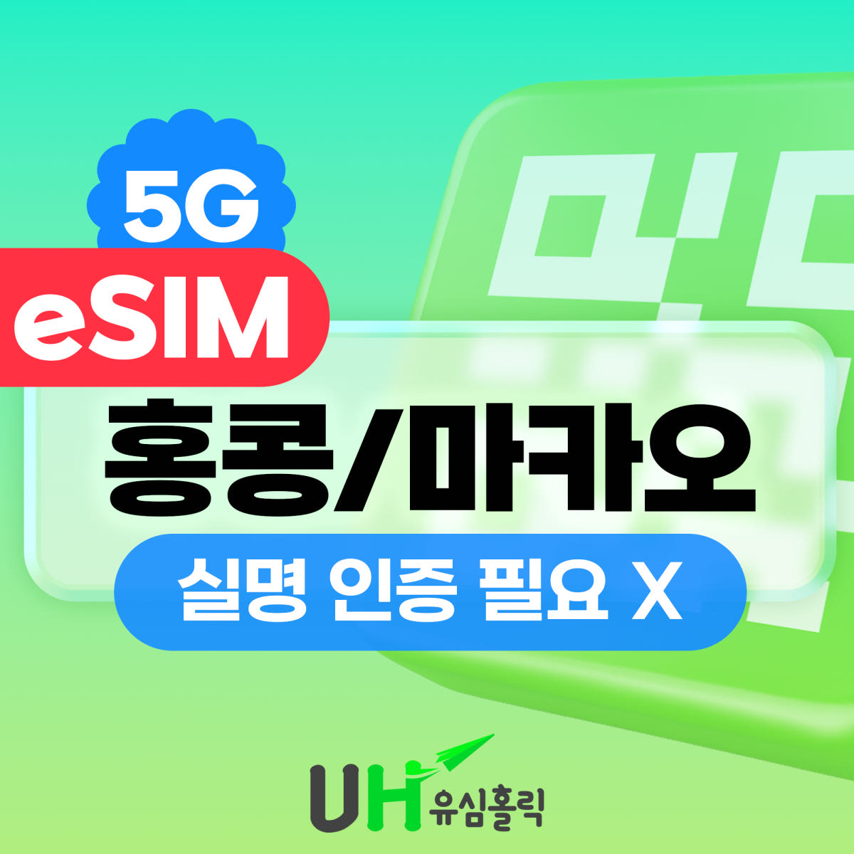 유심홀릭 홍콩 마카오 eSIM 1일 5G 데이터 무제한