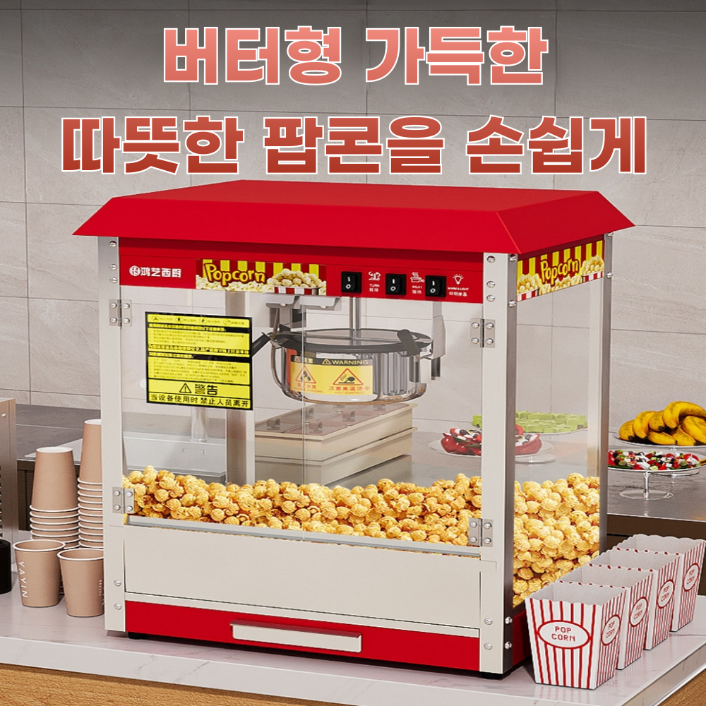 데일리키친 팝콘 기계 메이커 대용량 팝콘기 제조기 행사장 파티 업소용 - 상세 이미지 4