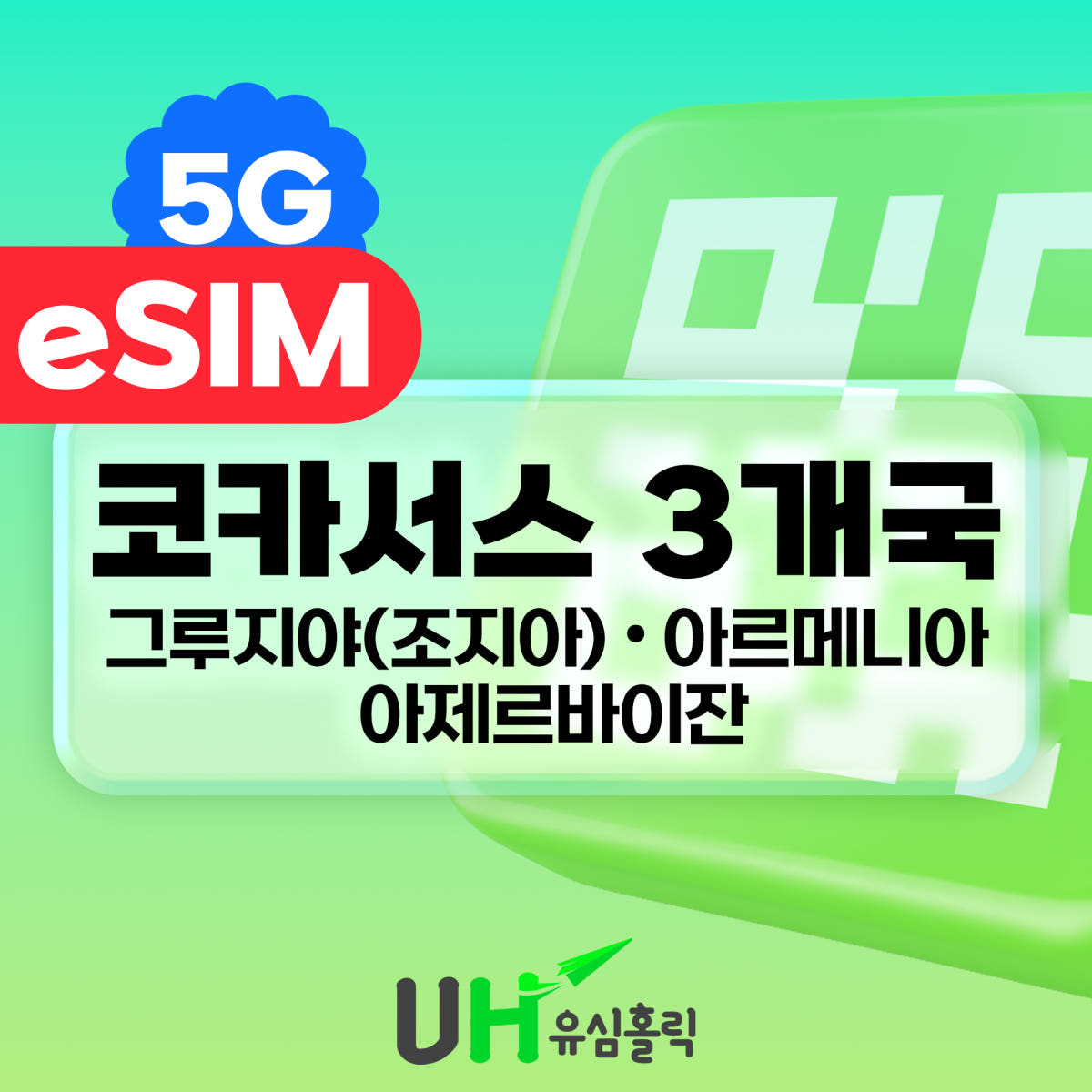 유심홀릭 코카서스 이심 eSIM 데이터무제한 조지아 아르메니아 아제르바이잔 1일 500MB