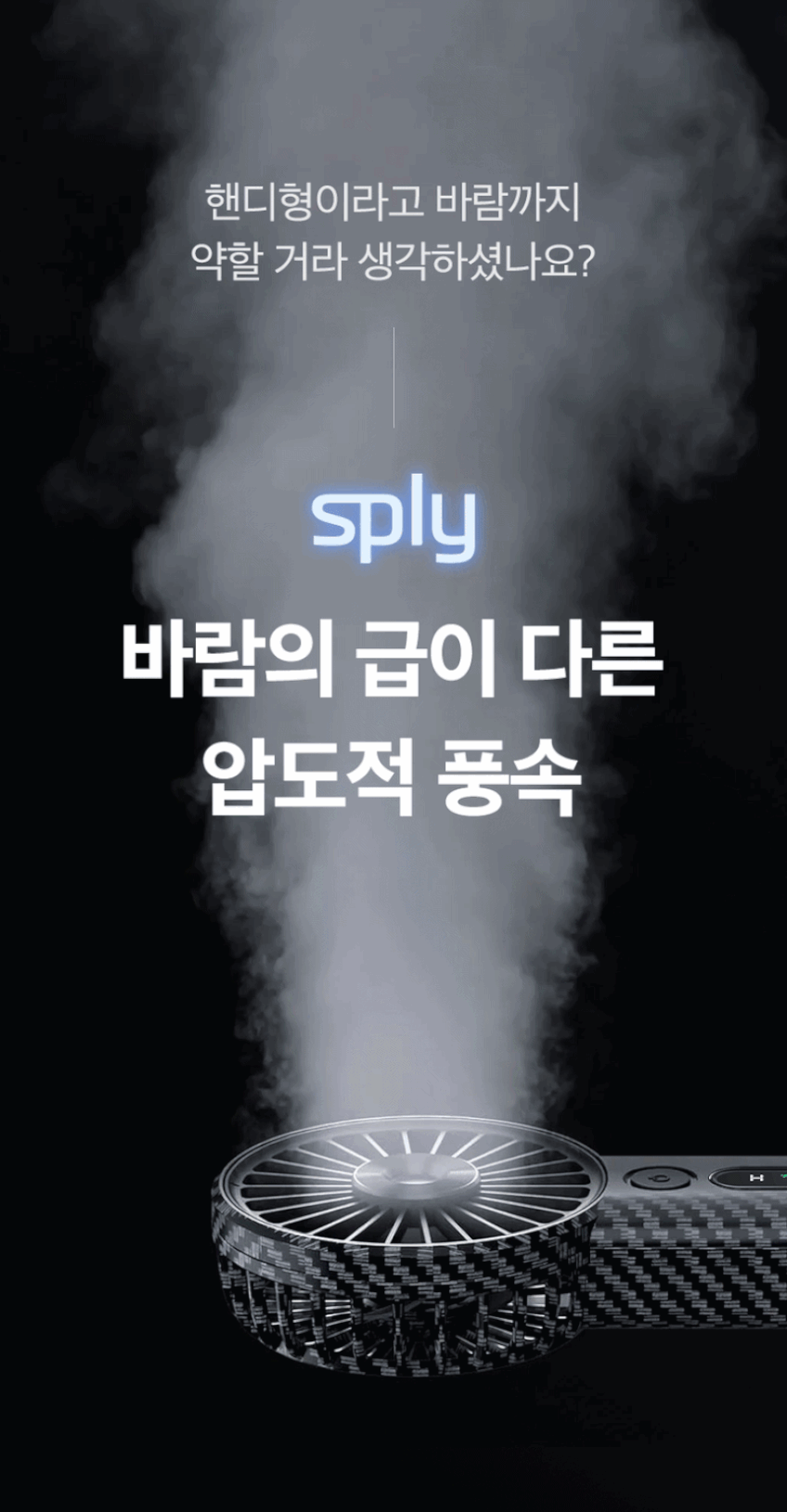 스플리 에어터보 초강력 휴대용 손 선풍기 손풍기 미니 제트 핸드 핸디 BLDC 판매처 상세 정보 이미지 4