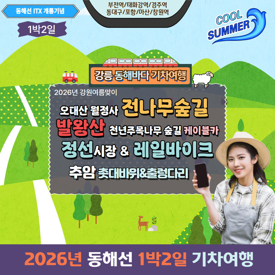 오대산 월정사 전나무숲길 & 발왕산 케이블카 & 정선레일바이크 가격 비교 울산출발국내여행 오대산 월정사 전나무숲길 & 발왕산 케이블카 & 정선레일바이크