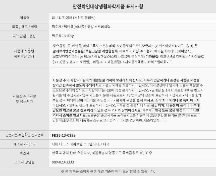 페브리즈 에어 스위트 블러썸 공기탈취제 165g 1개 냄새제거 룸스프레이 - 상세 이미지 3