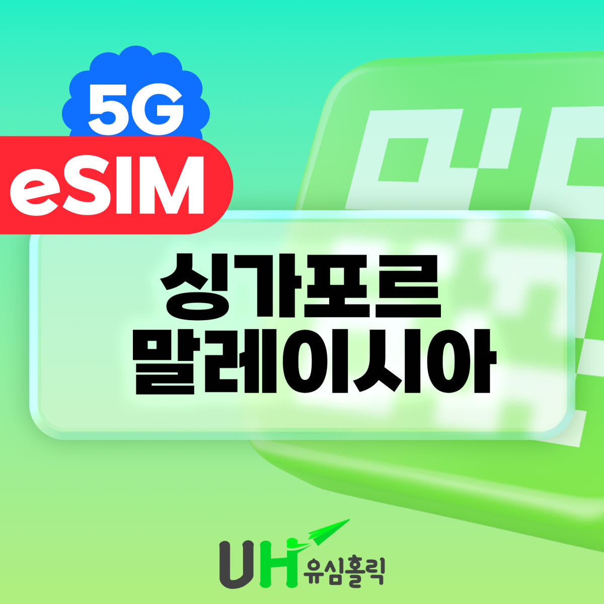 유심홀릭 말레이시아 싱가포르 eSIM 5G 데이터무제한 1일 1GB