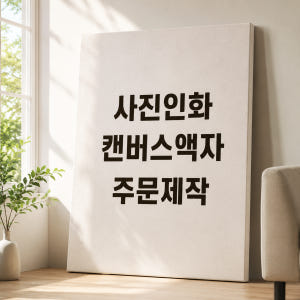 사진 인화 캔버스액자 주문 제작 대형 웨딩 결혼 가족 돌 그림 인쇄 출력... 솔직 후기 | 실제 배치 사진 포함 - 상품 이미지 1
