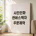 사진 인화 캔버스액자 주문 제작 대형 웨딩 결혼 가족 돌 그림 인쇄 출력... 솔직 후기 | 실제 배치 사진 포함 썸네일
