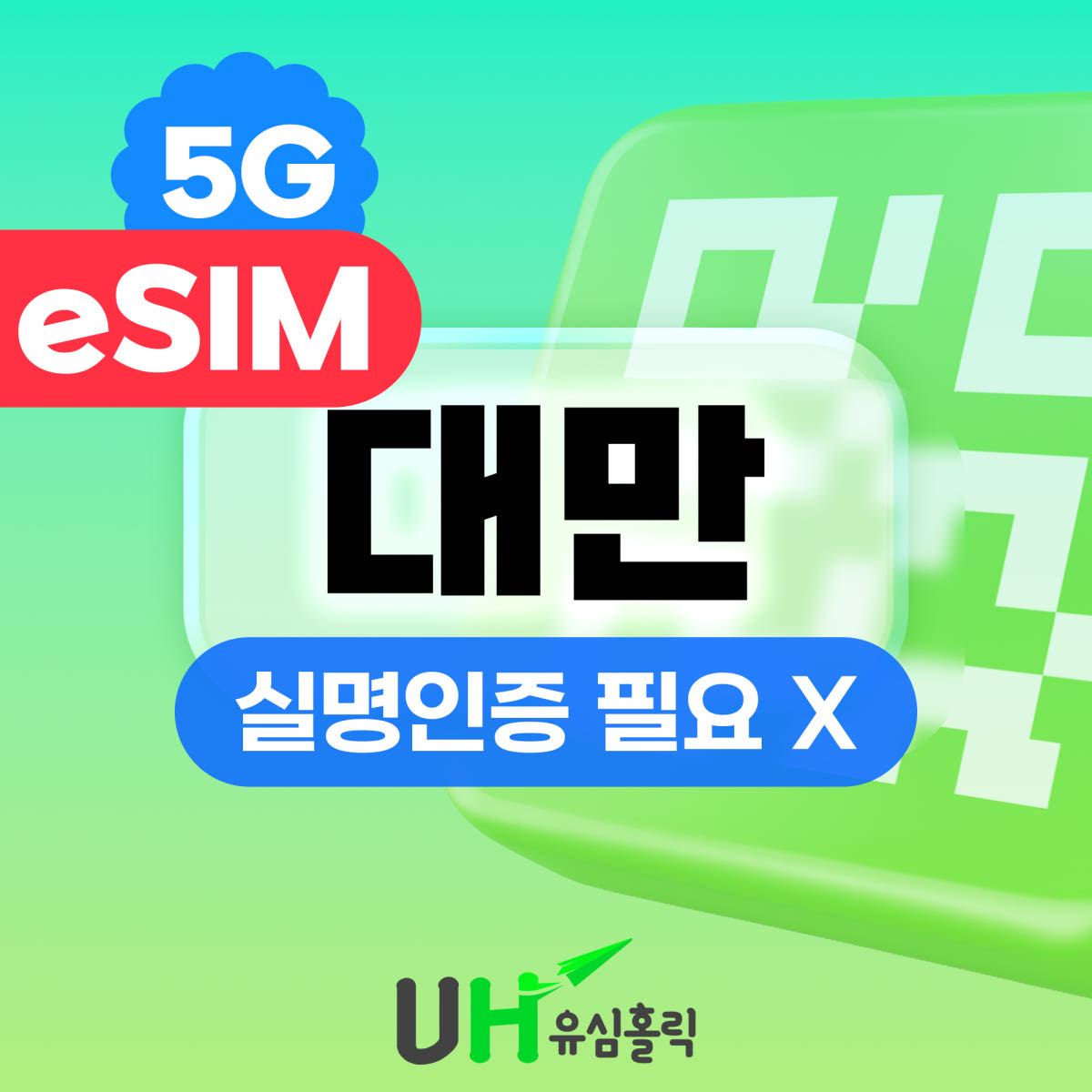 유심홀릭 대만 이심 eSIM 1일 데이터무제한 핫스팟