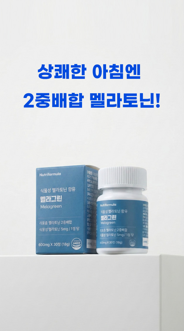 2중배합 식물성 멜라토닌 5mg함유 멜라그린 수면보조제
