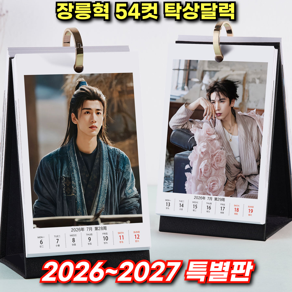 장릉혁굿즈 축옥 장링허 탁상달력 옥을찾아서 중국드라마 사진 고화질 고전 54장(6월-27년 5월), 1개 - 상품 이미지