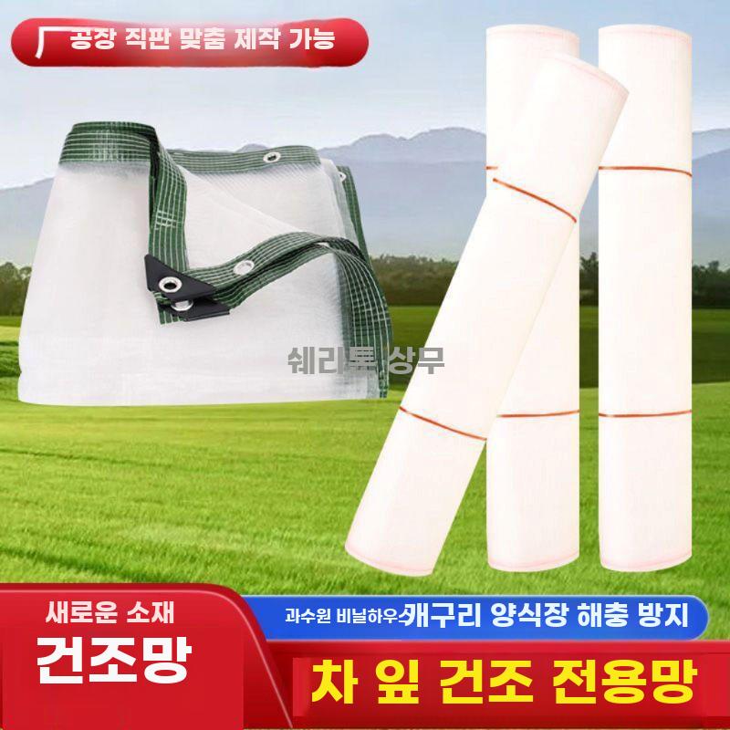 식품 건조망 다용도 채소 건조대 방충 건조 네트 폭 1m 길이 10m - 상세 이미지 3