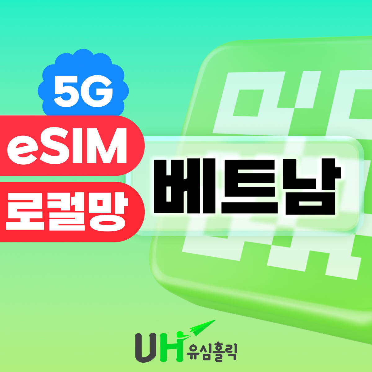 유심홀릭 베트남 이심 eSIM 5G 비엣텔 로컬 다낭 푸꾸옥 나트랑 비나폰 데이터무제한 3일
