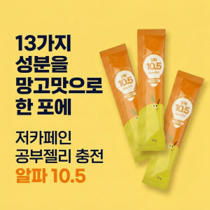 수험생 공부 젤리 아르기닌 비타민b 대치동 집중 영양젤리 알파10.5 1... 맛있게 먹은 솔직 후기 - 상품 이미지 3