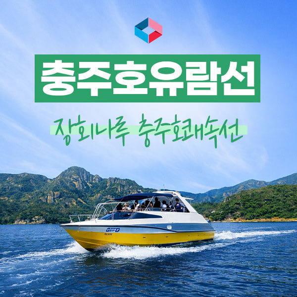 충주호단양장회나루 쾌속선 승선권 가격 추이 배통령 충주호단양장회나루 쾌속선 승선권 - 최저가 25,000원