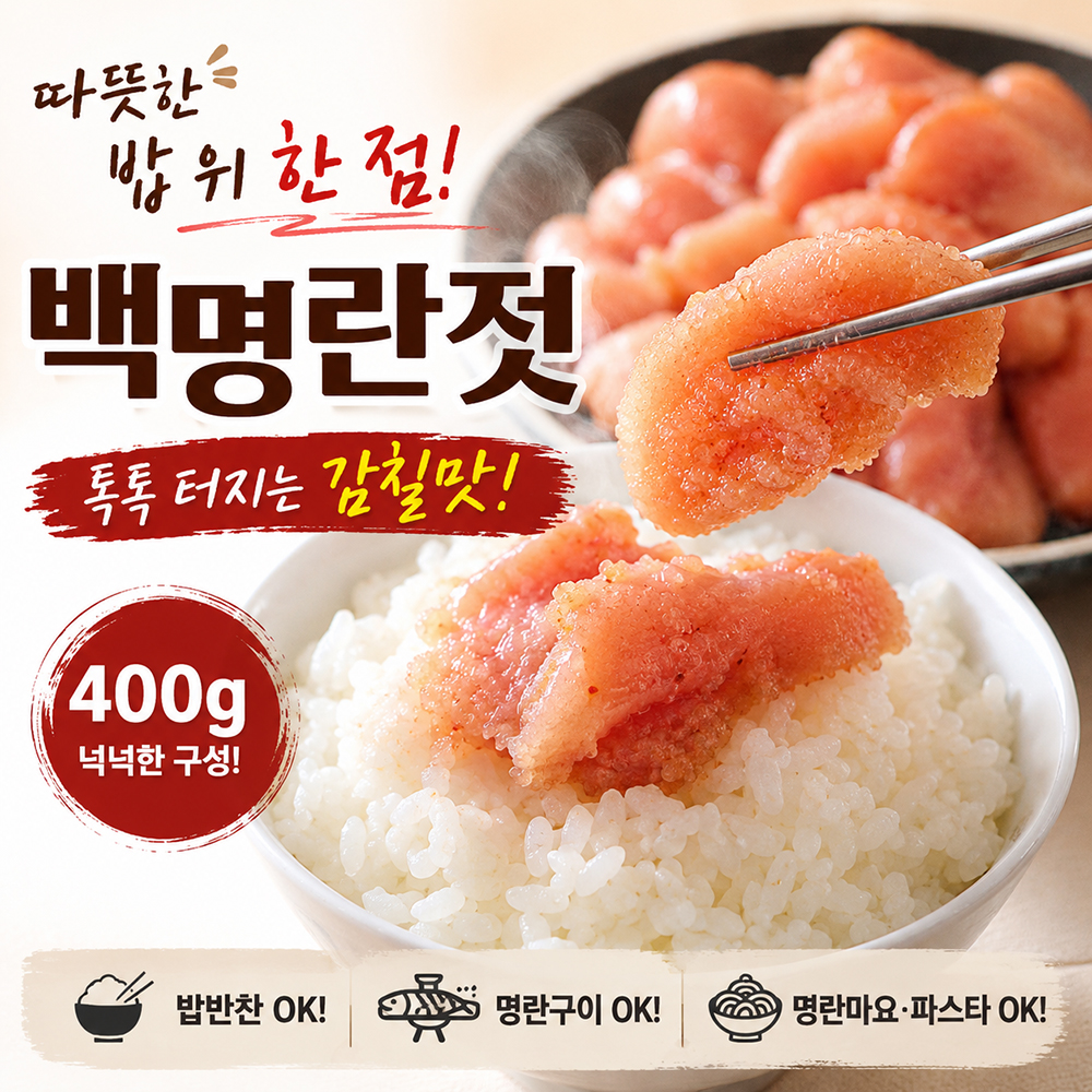 100년보다깊은 백명란젓 400g 명란젓갈 밥반찬 젓갈 반찬 - 상세 이미지 2