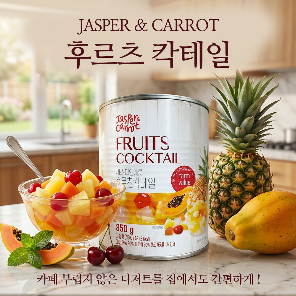 재스퍼앤캐롯 후르츠칵테일 850g x 24개 후루츠칵테일 과일통조림 대용량 업소용 - 상세 이미지 3