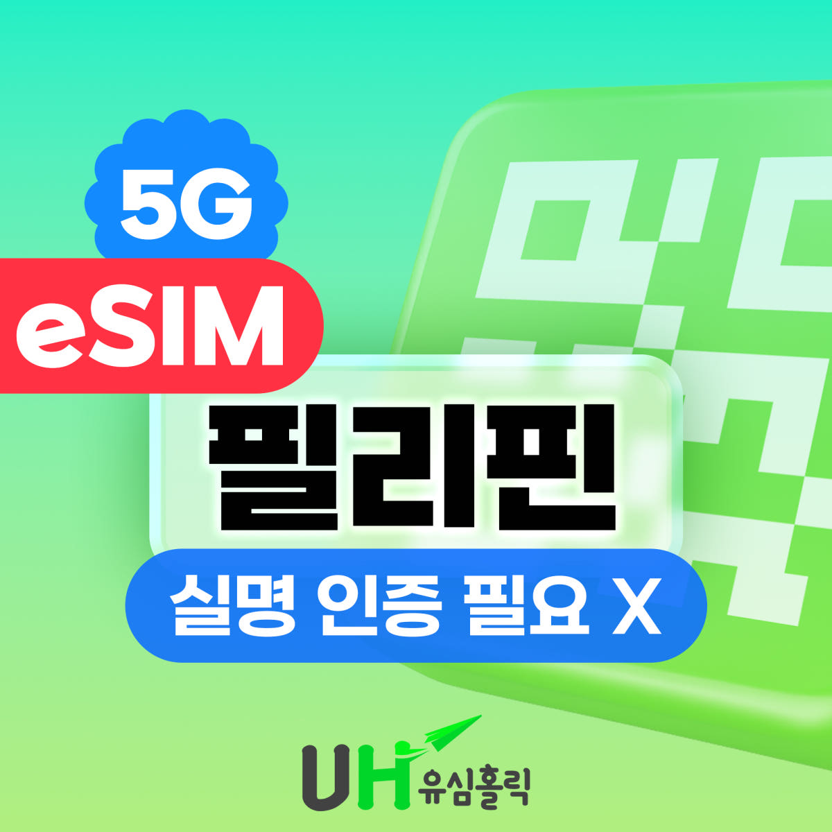 유심홀릭 필리핀이심 eSIM 5G 무제한 스마트 글로브 보홀 세부 1일 1GB