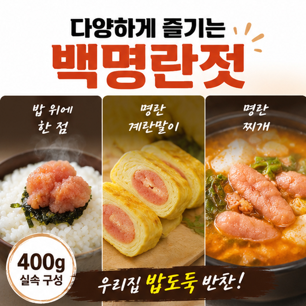 100년보다깊은 백명란젓 400g 명란젓갈 밥반찬 젓갈 반찬 - 상세 이미지 5