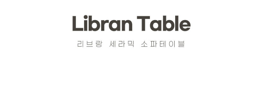 플레르가구 리브랑 세라믹 거실 소파 테이블 좌식 거실탁자 화이트 판매처 상세 정보 이미지 2