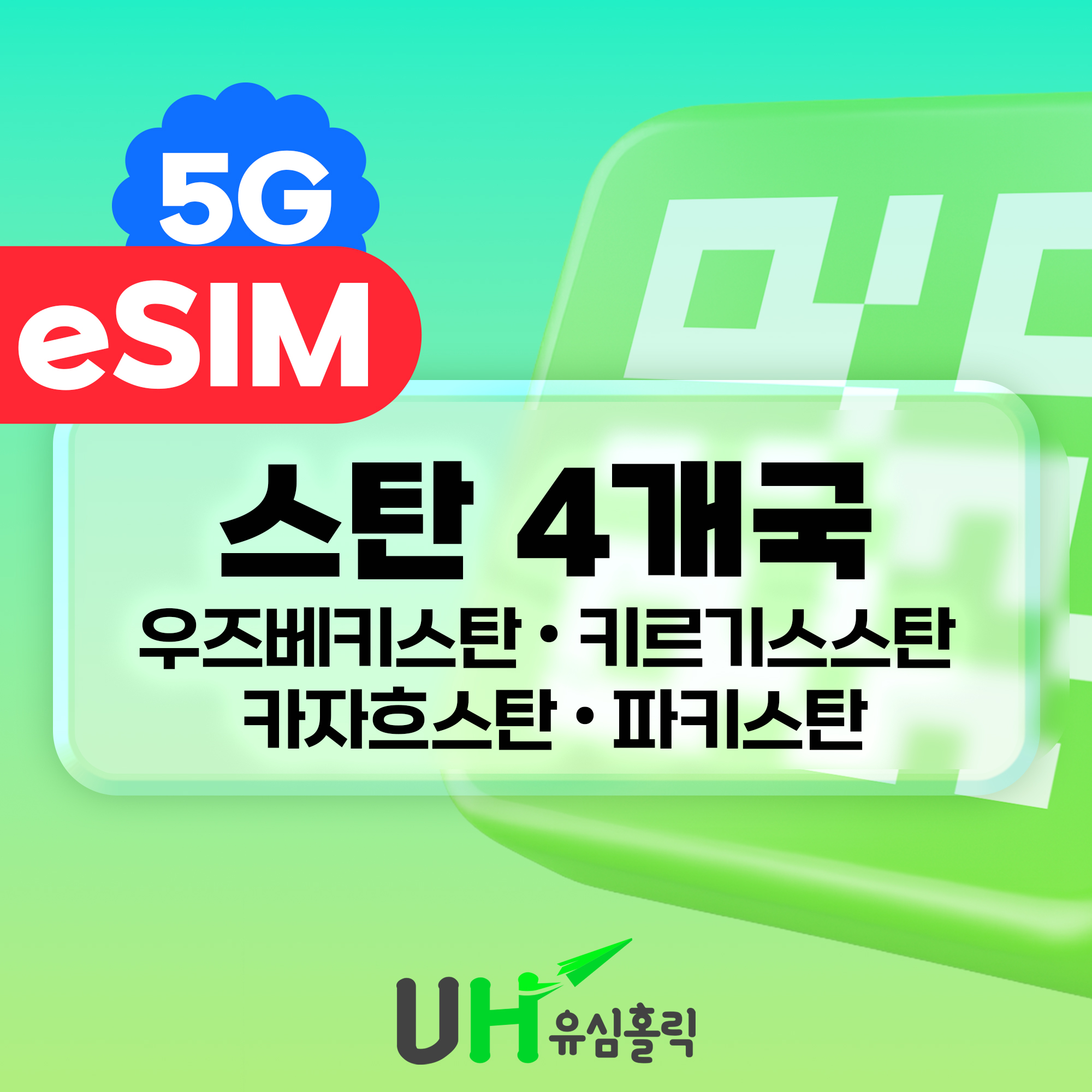 중앙아시아 이심 eSIM 우즈베키스탄 카자흐스탄 키르기스스탄 파키스탄 500MB 1일