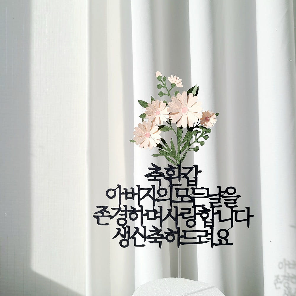 플라워 케이크토퍼 환갑 기념 생일 축하 자유 문구 제작 20자 가격 비교 소 소 애 플라워 케이크토퍼 환갑 기념 생일 축하 자유 문구 제작 20자