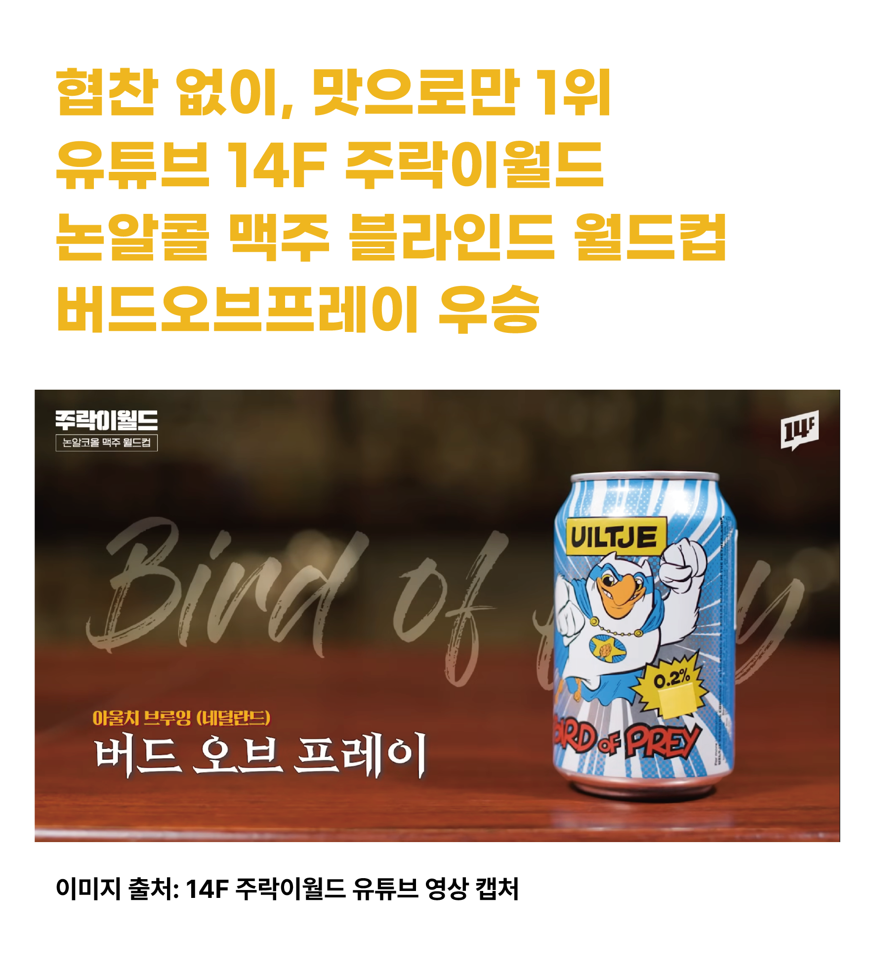 버드오브프레이 논알콜맥주 IPA 330ml 6캔/12캔 수입맥주 월드비어컵 금상 — 마무리