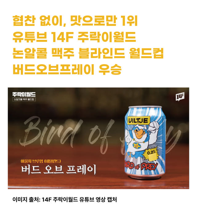 버드오브프레이 논알콜맥주 IPA 330ml 6캔/12캔 수입맥주 월드비어컵 금상 — 마무리