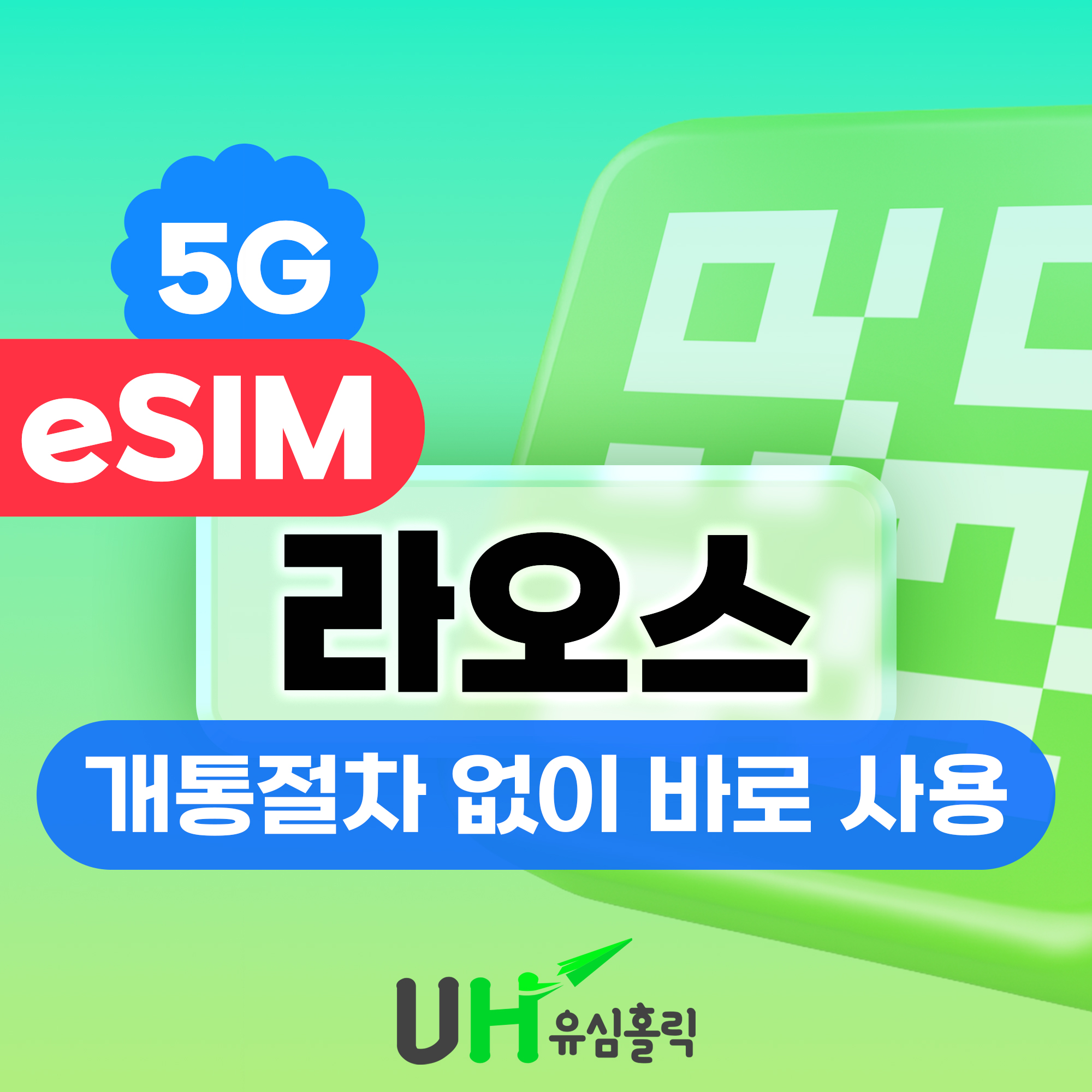 라오스 이심 eSIM 로컬 유니텔 통화 데이터무제한 e심 방비엥 비엔티안 1일 1GB - 상품 이미지