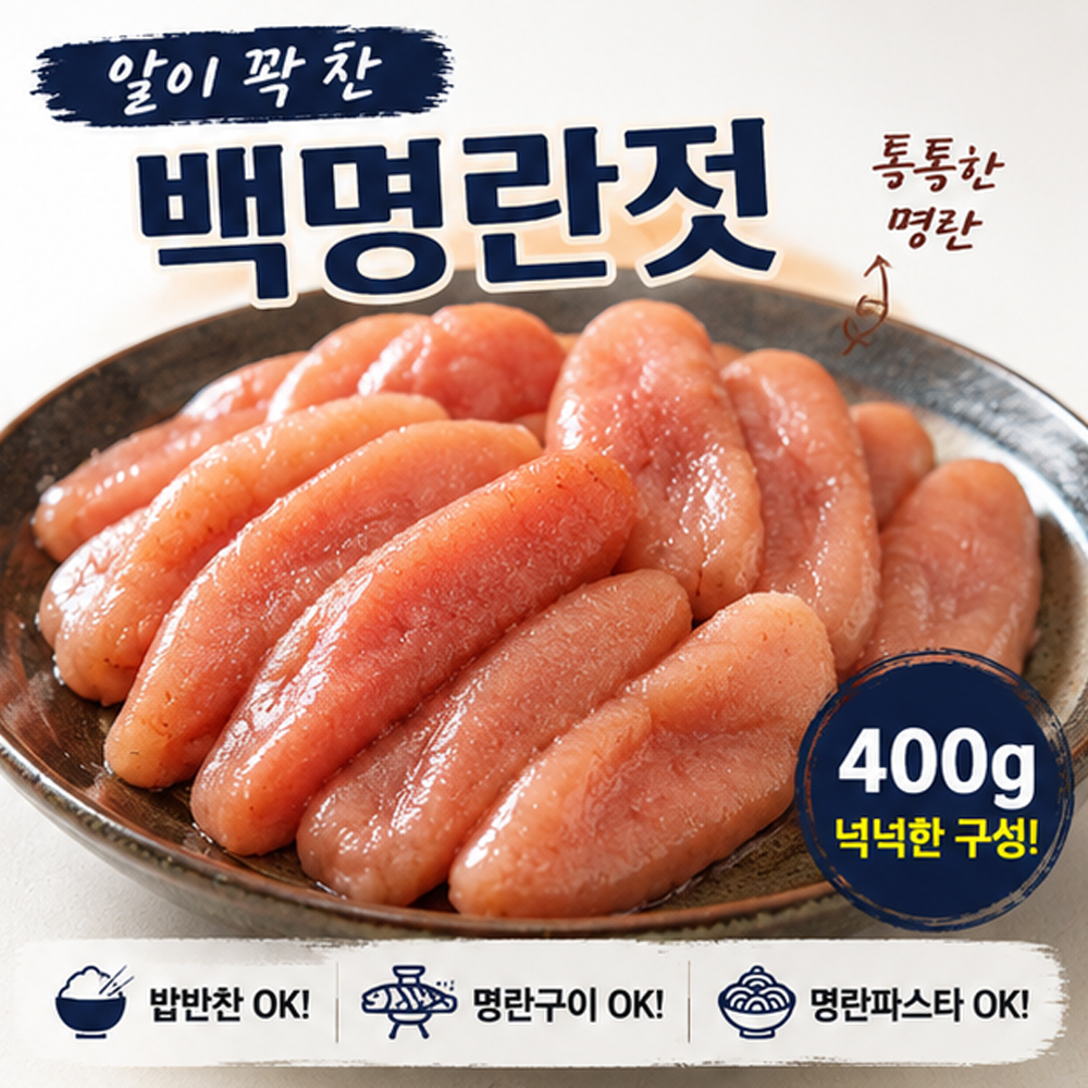 100년보다깊은 백명란젓 400g 명란젓갈 밥반찬 젓갈 반찬 - 상세 이미지 4