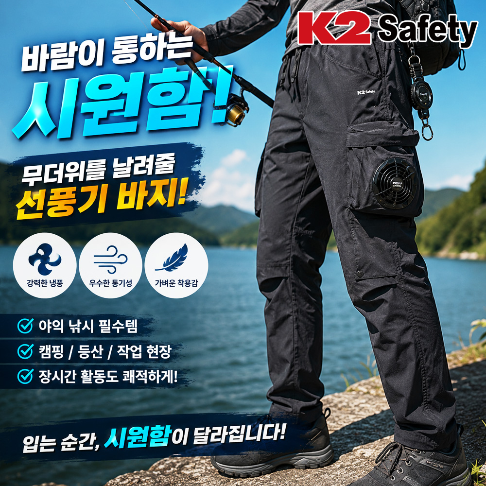 K2세이프티 여름 낚시 선풍기바지 중년남성 아빠 남편 낚시용냉풍바지 카고 쿨링낚시복하의 - 상세 이미지 2