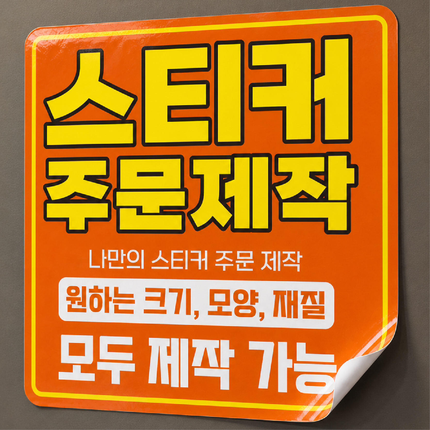 스티커 제작 주문 라벨 소량인쇄 도무송 원형 500매 - 상품 이미지