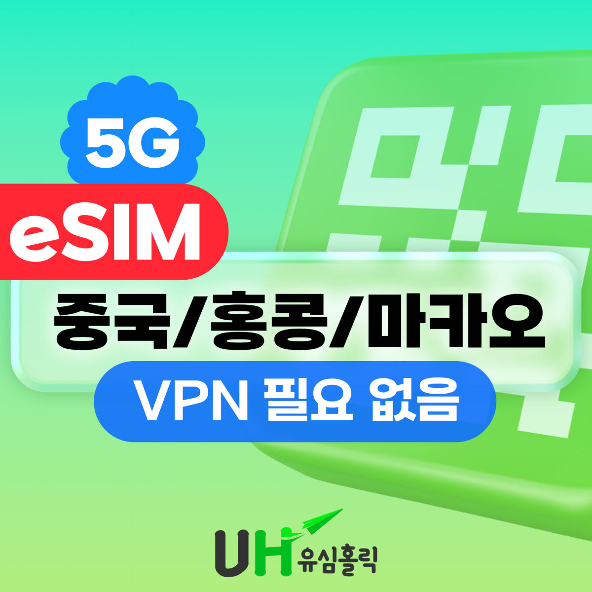 유심홀릭 중국 홍콩 마카오 이심 eSIM 차이나유니콤 e심 데이터 무제한 핫스팟 1일 500MB