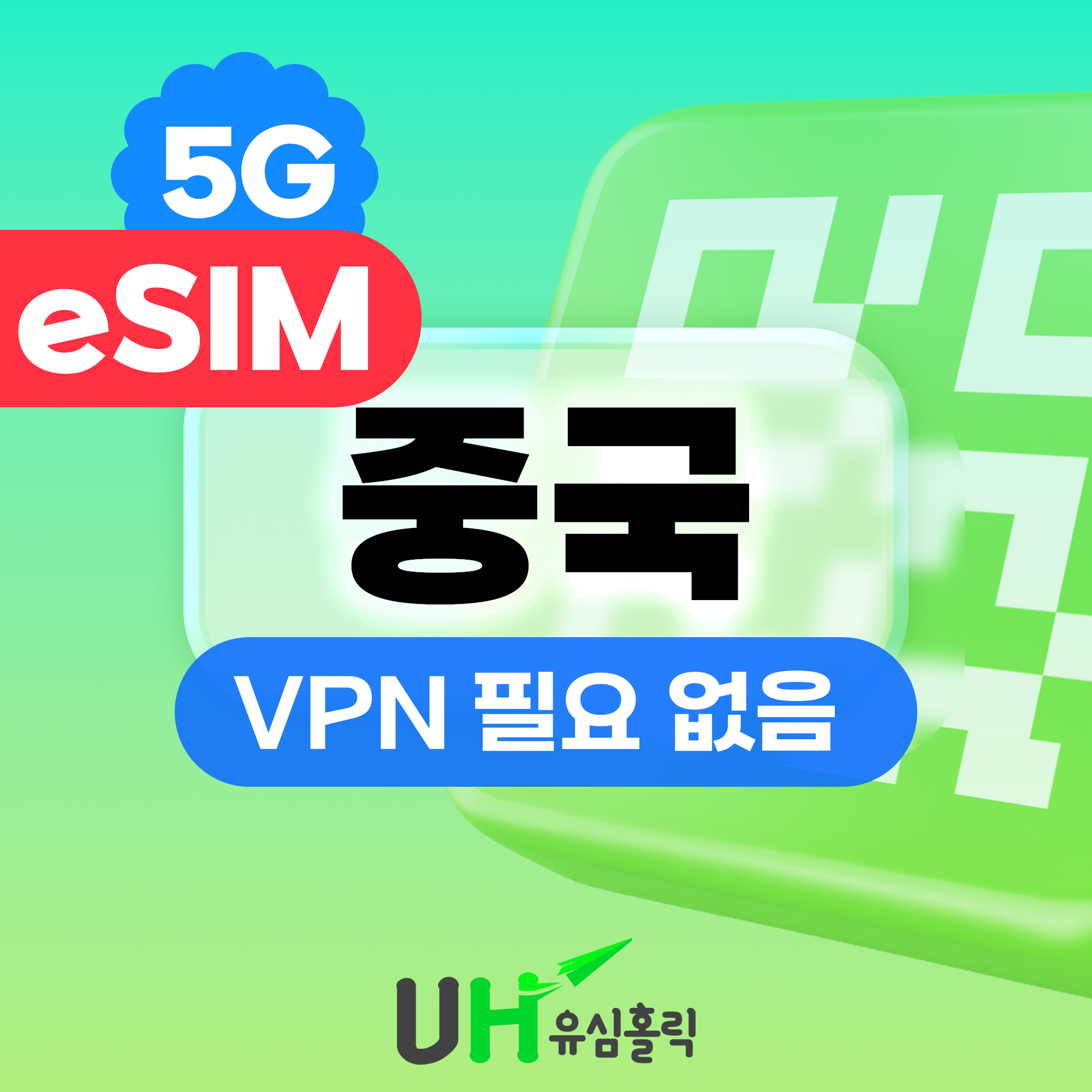 중국이심 eSIM 5G 1일 500MB VPN필요없는 데이터무제한 차이나모바일 e심
