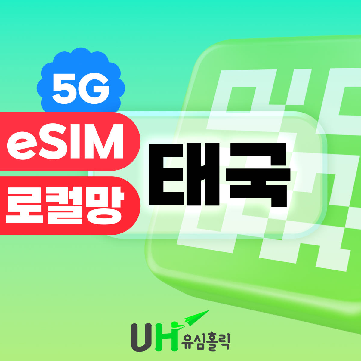 유심홀릭 태국이심 eSIM 5G 로컬 TRUE DTAC 데이터무제한 7일