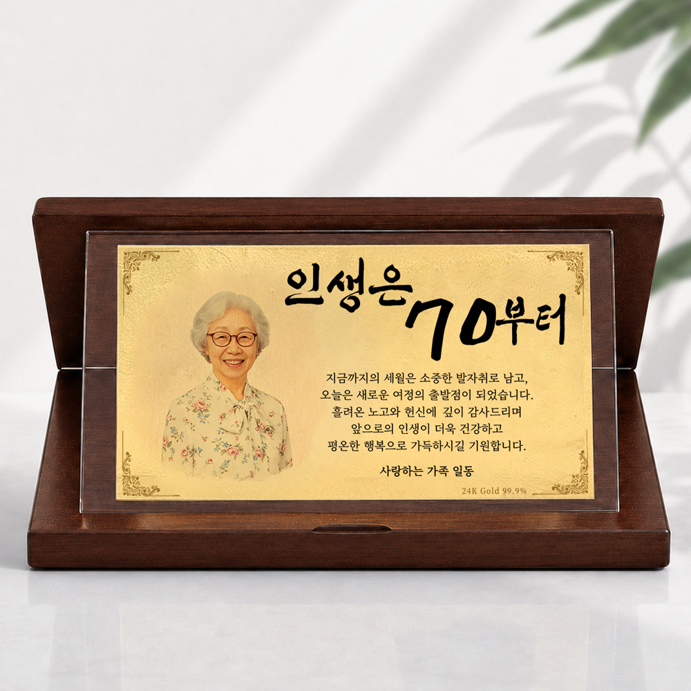 은퇴선물 24k 순금감사패 월넛 환갑상장 칠순선물 월넛 인생은 - 상품 이미지