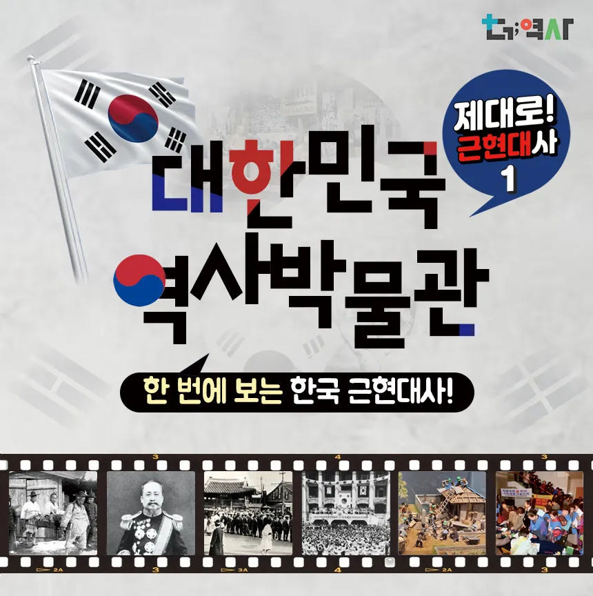 아이고고 대한민국역사박물관, 제대로 근현대사 + 부루마블 북아트 by 더역사 - 최저가 35,000원